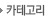 카테고리